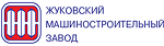 Жуковский машиностроительный завод